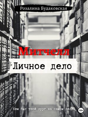 cover image of Митчелл. Личное дело